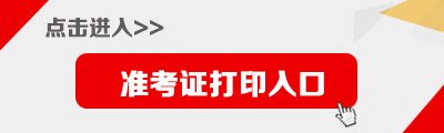 2018國家公務員考試準考證打印入口_打印時間