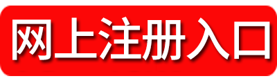 2018湖南公務(wù)員考試注冊(cè)入口