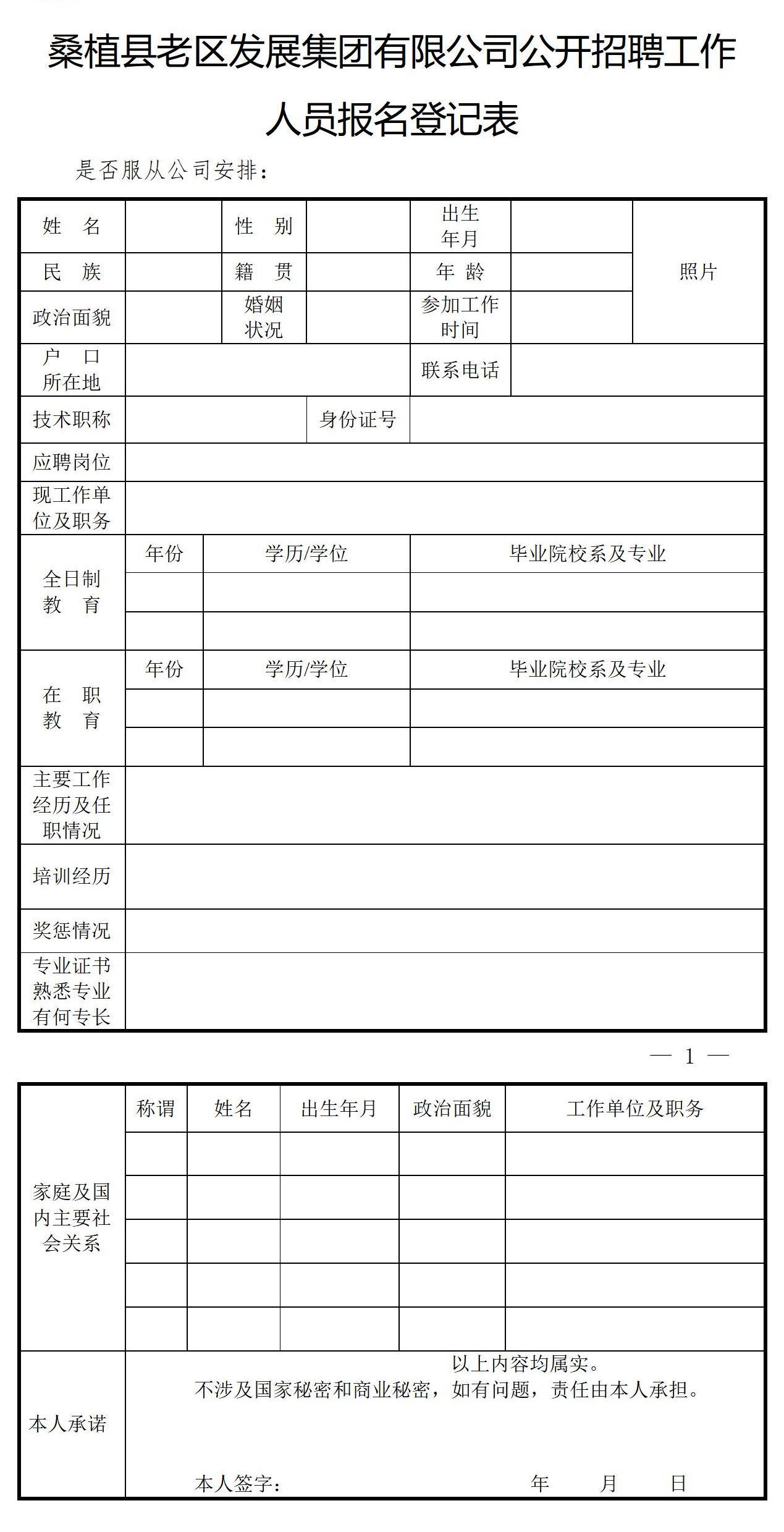 桑植縣老區(qū)發(fā)展集團(tuán)有限公司公開(kāi)招聘工作人員報(bào)名登記表1_01.jpg